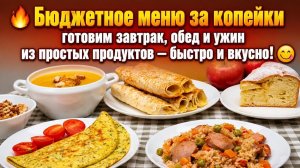 🔥 Бюджетное меню за копейки_ готовим завтрак, обед и ужин из простых продуктов — быстро и вкусно! �