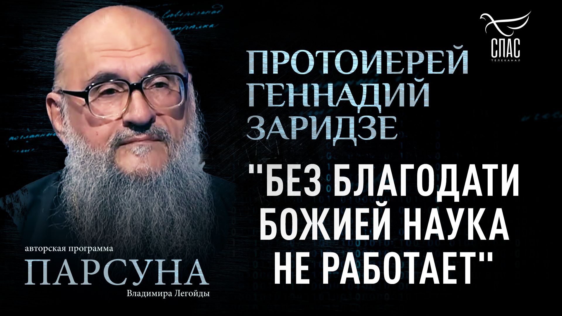 Почему вера является фундаментом для познания мира? Парсуна