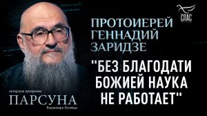 Почему вера является фундаментом для познания мира? Парсуна