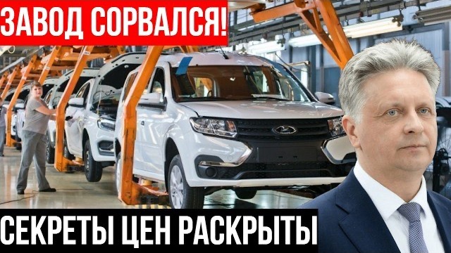 «СНЫ-КОШМАРЫ блогеров»: почему АвтоВАЗ сорвался из-за обычного слуха? смотреть онлайн