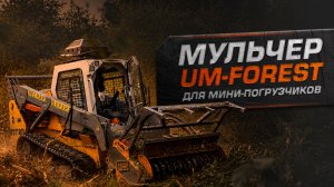Мульчер UM-FOREST для мини-погрузчиков