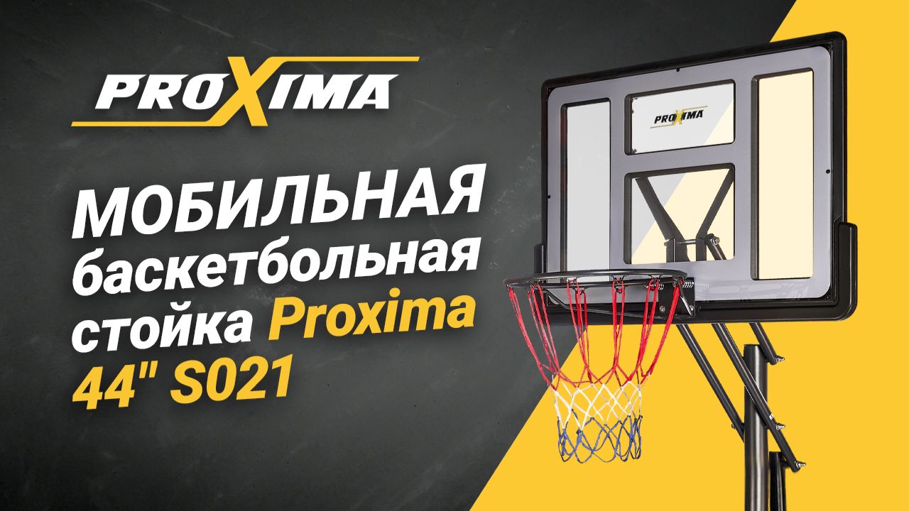 Мобильная баскетбольная стойка Proxima 44