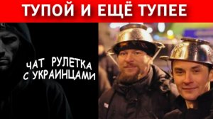 Мычание УПЫРЯт из Львова!!! Чат рулетка с украинцами.