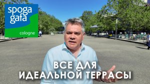 Самая большая выставка садовой и уличной мебели - Spoga+Gafa 2026