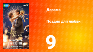 Поздно для любви 9 серия