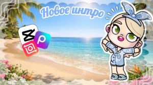 Интро🫶🤍| Извините что видео задержалось😔| Аватар Ворлд🤍🫶✨