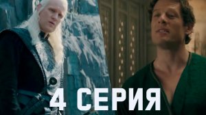 ДОМ ДРАКОНА 3 СЕЗОН 4 СЕРИЯ РАЗБОР