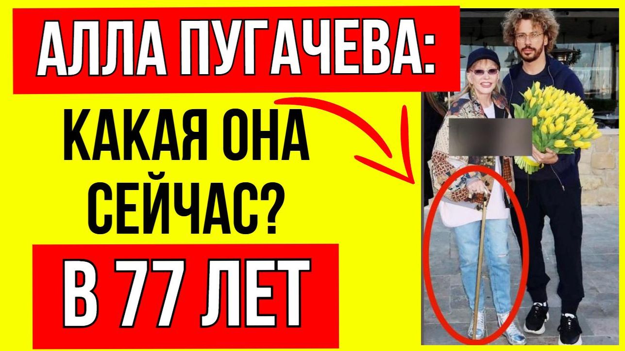 Как на самом деле выглядит Пугачева после 2-х операций смотреть онлайн