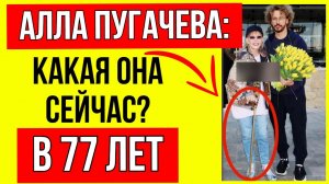 Как на самом деле выглядит Пугачева после 2-х операций