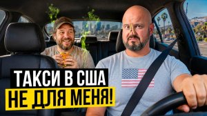 КАК ВЫЖИВАЮТ РУССКОЯЗЫЧНЫЕ НА ЗАГНИВАЮЩЕМ ЗАПАДЕ: Вот почему я не стал таксистом и остался курьером