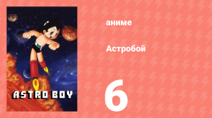 Астробой 6 серия «Остров роботов» (аниме-сериал, 1980)