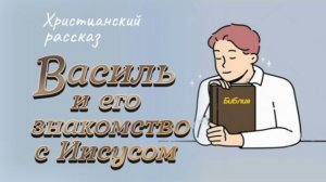 📗 «Василь и его знакомство с Иисусом» ~ РАССКАЗ Христианский ~ 👧🟢