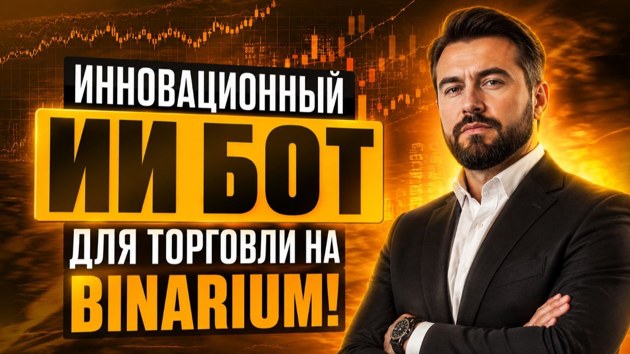 Бинариум лучшие стратегии с AI Роботом! Трейдинг на Binarium на базе ИИ! Бинарные опционы обучение смотреть онлайн