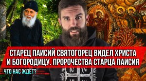 ❗️Старец Паисий Святогорец видел Христа и Богородицу. Пророчества старца Паисия. Что нас ждёт?