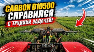 Дисковая борона Carbon D10500 идеально справилась с большой массой ТРАВЫ! Видео от Клиента !
