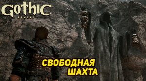 СВОБОДНАЯ ШАХТА ➤ Gothic 1 Remake #24