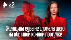 Жительница Нижнего Новгорода сломала шею, упав с лошади в конном клубе
