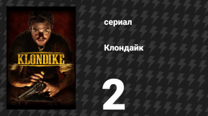 Клондайк 2 серия (сериал, 2014)