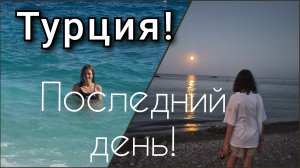 МЫ ВДОВОЛЬ НАСЛАДИЛИСЬ СРЕДИЗЕМНЫМ МОРЕМ!🌊/УБЫТКИ В ОТПУСКЕ/НЕ ИЗБЕГА ЙТЕ ВСТРЕЧИ С ГИД ОМ!☝️