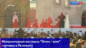 Международный фестиваль «Опера - всем» стартовал в Петербурге «Псковитянкой» Римского-Корсакова