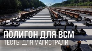 Проверка на прочность. В Ленобласти строят испытательный полигон для ВСМ
