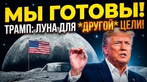 СРОЧНО: Трамп раскрыл ИСТИННУЮ цель полета на Луну!
