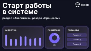 Старт работы в системе, раздел «Аналитика», раздел «Процессы»