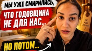 На годовщину мы купили всё детям… А потом произошло то, чего мы не ожидали