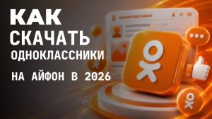 Как скачать одноклассники на айфон в 2026?