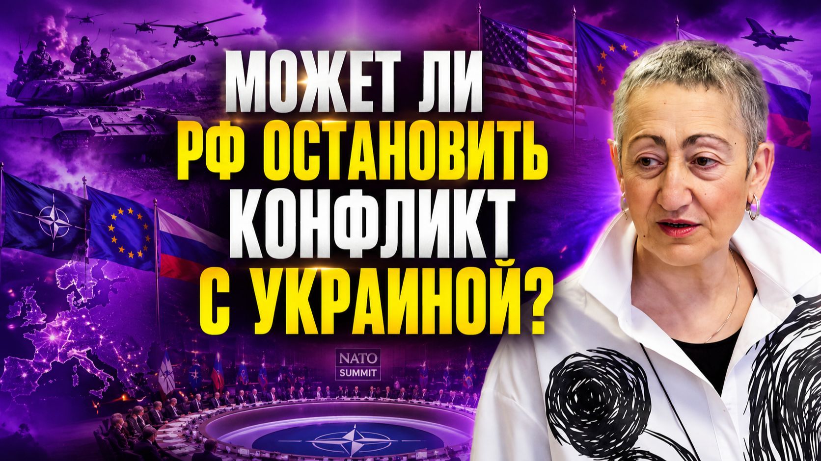 Каринэ Геворгян о саммите НАТО, действиях Трампа, позиции Китая, планах ЕС на Россию, ЯО в Европе смотреть онлайн