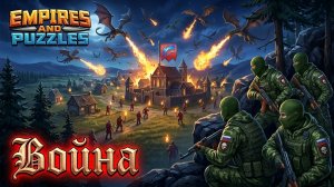 ВОЙНА АЛЬЯНСОВ ⚔️ НЕБЕСНОЕ ПЛАМЯ ⚔️ (ПОЧТИ ПОЛУЧИЛОСЬ 🐲) #empiresandpuzzles #gaming #империяпаззлов