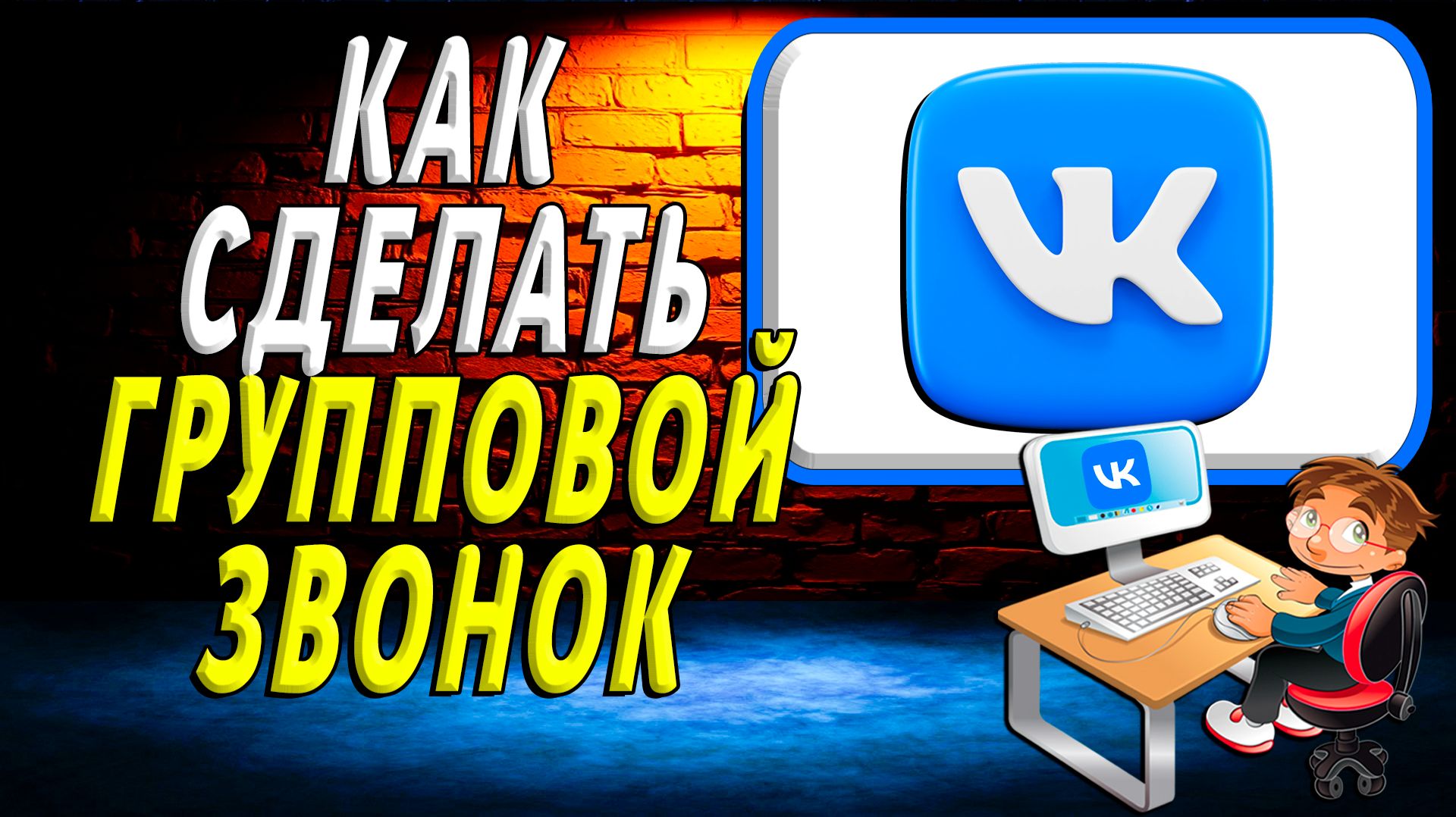 Как сделать групповой звонок в вк