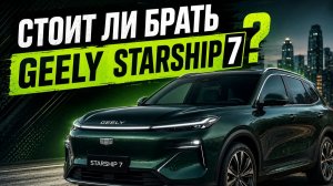 Звездолет из Китая. Geely Starship7