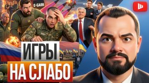 ШЕЛЕС / ГОЛЬДАРБ: ПСАРНЯ ЗЕЛЕНСКОГО:Трамп играет на слабо,ТЦК ломают людей,Украину меняют на ракеты