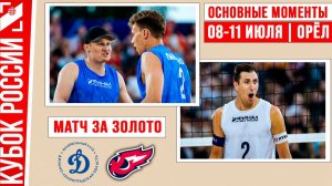 Динамо-ЛО-2 - Факел Ямал-1 | Матч за Золото | Основные моменты | Орёл 08-11 июля
