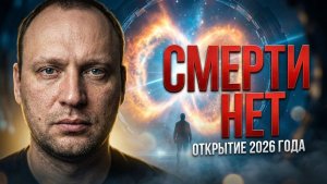 Что будет после смерти | Данные научных исследований 2026