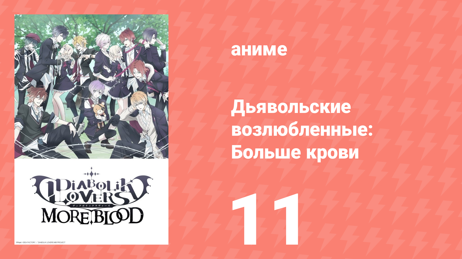 Дьявольские возлюбленные: Больше крови 11 серия (аниме-сериал, 2015)