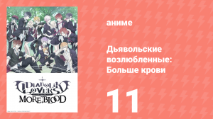 Дьявольские возлюбленные: Больше крови 11 серия (аниме-сериал, 2015)