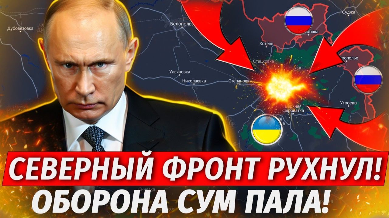 Оборона Сум Рухнула! ВСУ ОТСТУПАЮТ! Топливный Ад На Украине - Свежие Военные Сводки на СЕГОДНЯ!