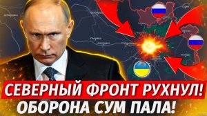 Оборона Сум Рухнула! ВСУ ОТСТУПАЮТ! Топливный Ад На Украине - Свежие Военные Сводки на СЕГОДНЯ!