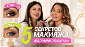 ГЛУБОКО ПОСАЖЕННЫЕ ГЛАЗА? Этот макияж сделает взгляд открытым! Секретные приемы визажиста