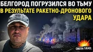 Тьма над Белгородом последствия ракетно-дронового удара