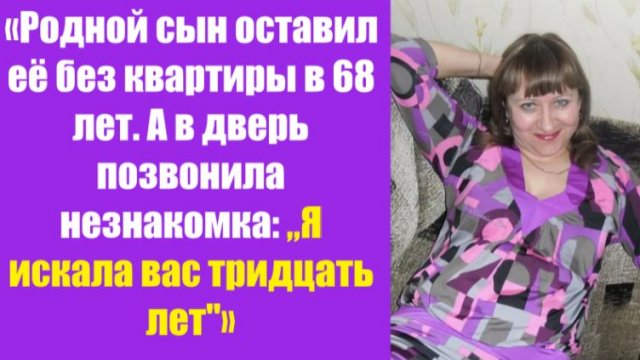 Истории из жизни | Аудио рассказы | «Родной сын оставил её без квартиры в 68 ле | Жизненные истории Истории из жизни | Аудио рассказы | «Родной сын оставил её без квартиры в 68 ле | Жизненные истории