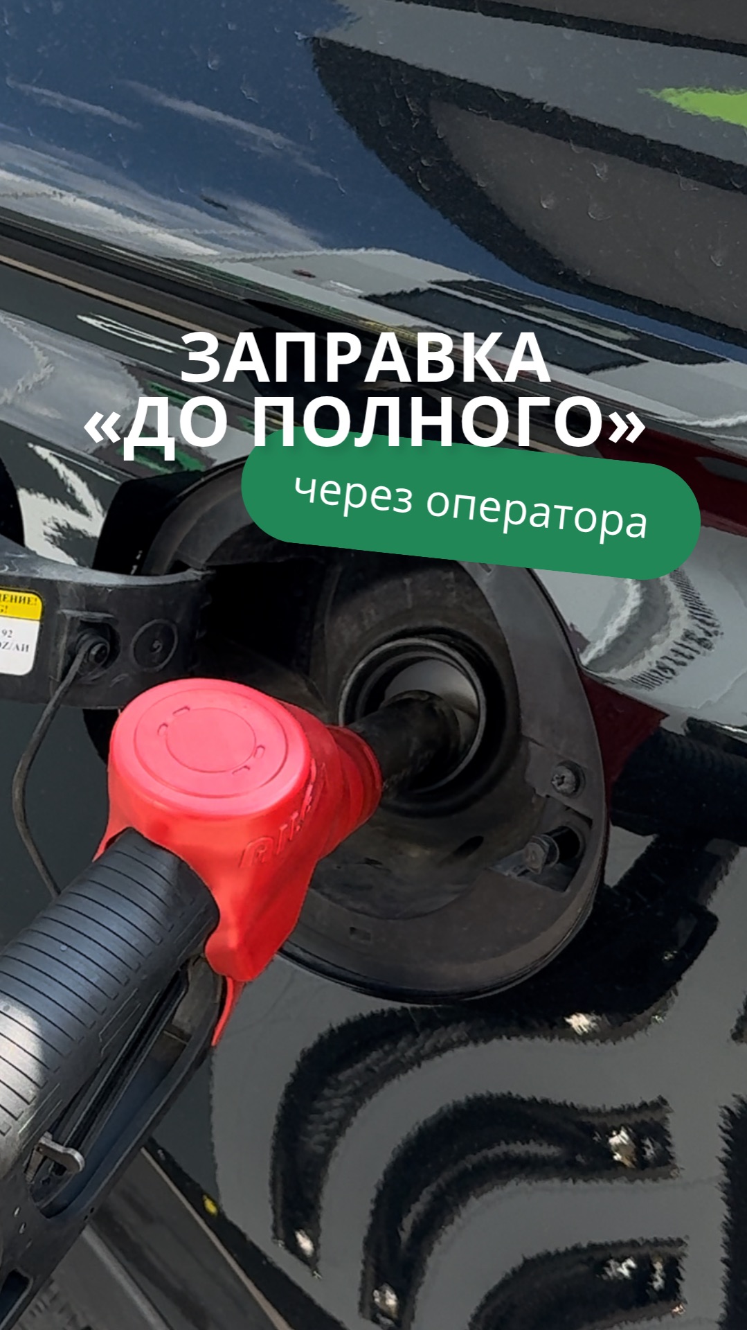 Как правильно заправиться «до полного» на АЗС через оператора? 🚘