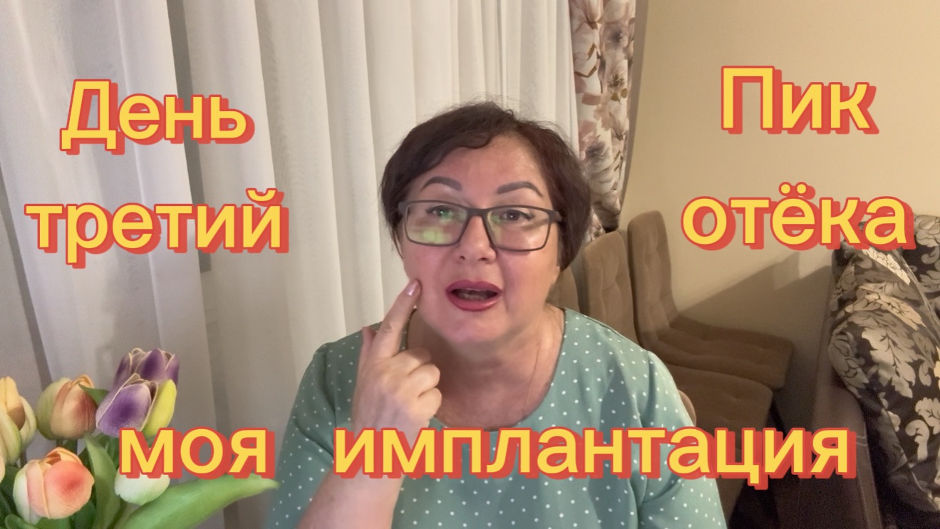 моя ИМПЛАНТАЦИЯ зубов 🦷 ПИК отёка 💯 В ЗЕРКАЛО не хочу смотреть 😳 Серия 7
