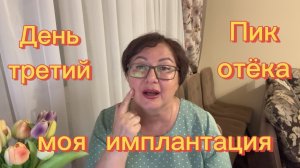 моя ИМПЛАНТАЦИЯ зубов 🦷 ПИК отёка 💯 В ЗЕРКАЛО не хочу смотреть 😳 Серия 7
