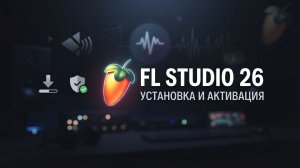 Как правильно установить и активировать FL Studio 26 на ПК (Актуальная версия 2026 года)