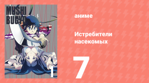 Истребители насекомых 7 серия (аниме-сериал, 2013)
