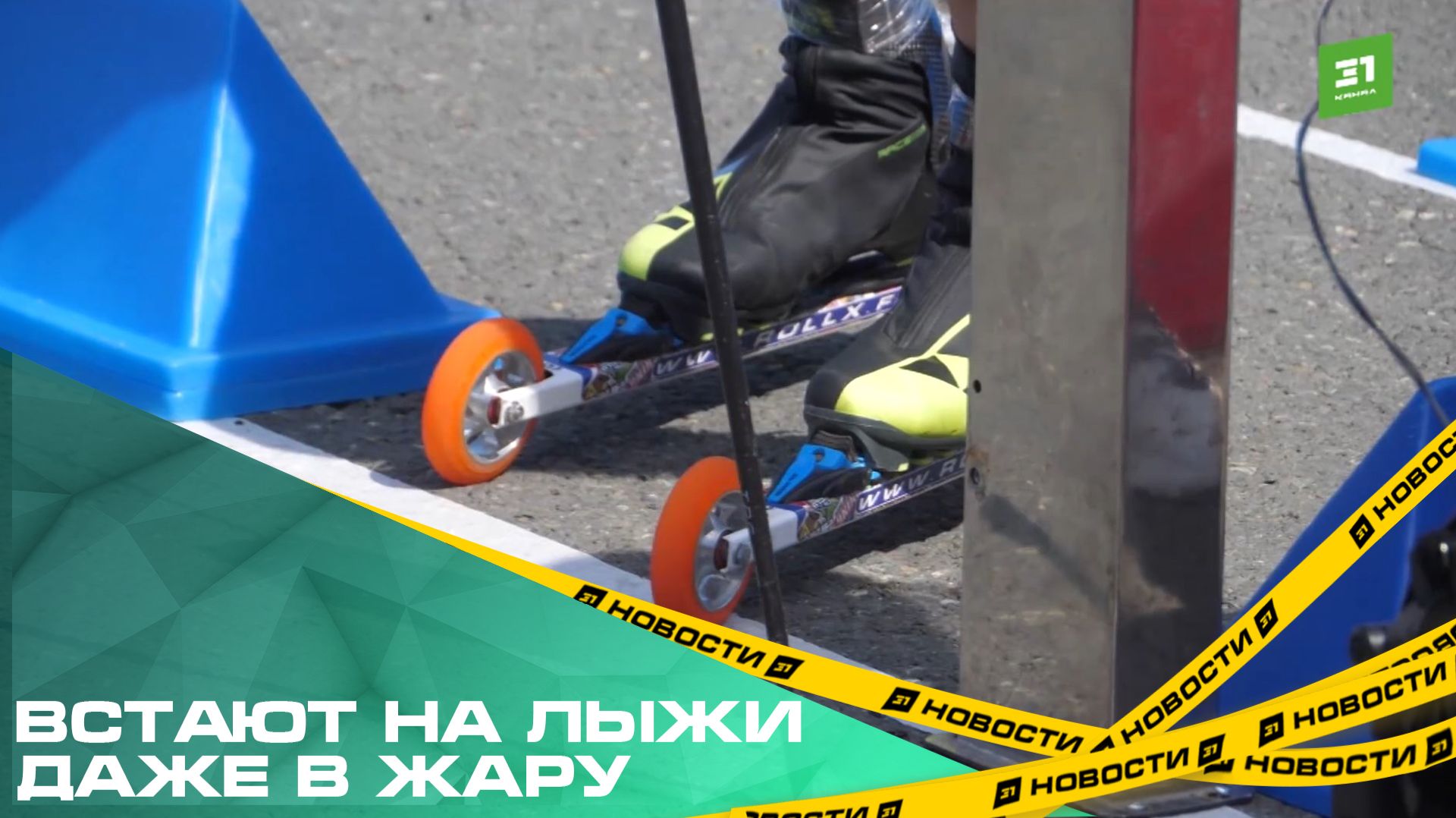Встают на лыжи даже в жару. В Челябинске впервые состоялся этап кубка России по лыжероллерам смотреть онлайн