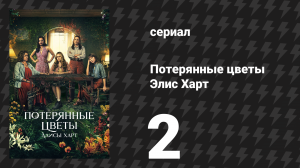 Потерянные цветы Элис Харт 2 серия «Акация» (сериал, 2023)